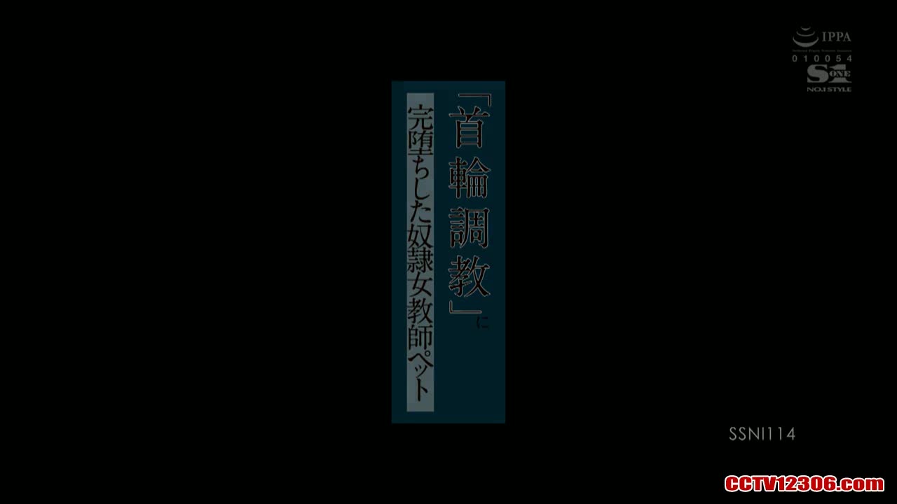 SSNI114纯净版吉泽明步吉沢明歩「首輪調教」に完堕ちした奴隷女教師ペット SSNI114纯净版吉泽明步吉沢明歩「首輪調教」に完堕ちした奴隷女教師ペット